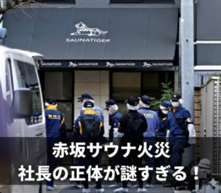 アイキャッチ画像　赤坂サウナ火災　現場
