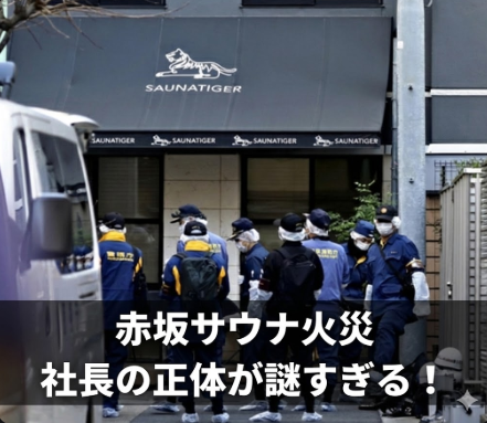 赤坂サウナ火災で社長の正体が謎すぎる…情報ゼロの理由と黒い過去とは？