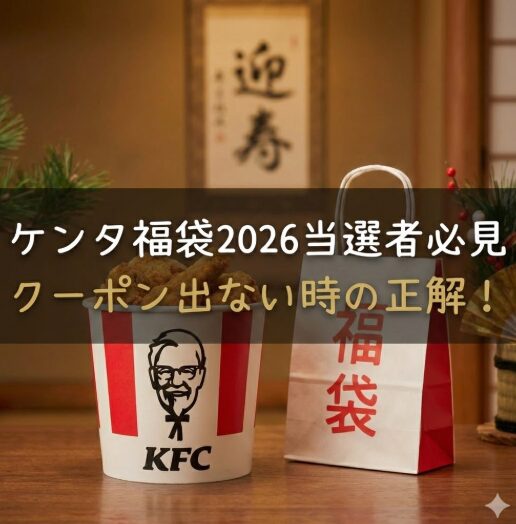 【即解決】ケンタ福袋2026当選したのにクーポンが出ない人必見！正しい買い方教えます