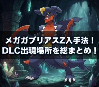 アイキャッチ画像 メガガブリアスZ