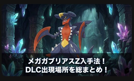 アイキャッチ画像 メガガブリアスZ 横長