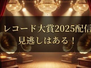 アイキャッチ画像　レコード大賞