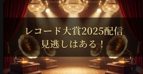 レコード大賞2025見逃し配信は！TVerでフル視聴できる？