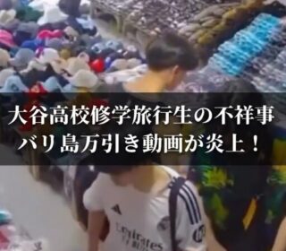 大谷高校　万引き動画拡散