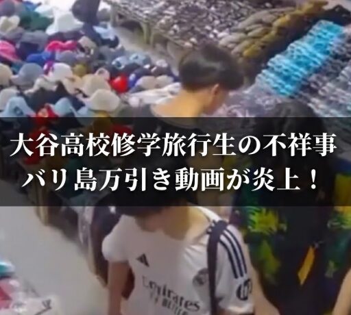 京都｜大谷高校修学旅行生がバリ島で万引き！動画拡散で大炎上まとめ