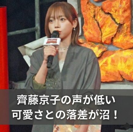 【齊藤京子】声が低い魅力がヤバい！かわいい顔とのギャップや声優活躍を徹底解説