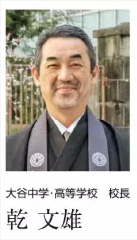 大谷高校　校長