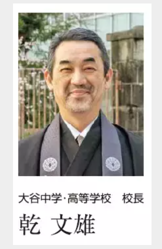 大谷高校 校長