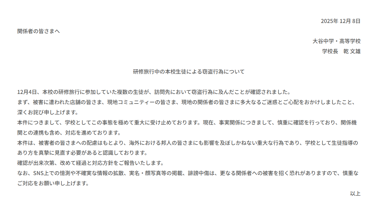 大谷高校　謝罪文