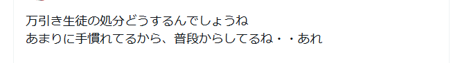 大谷高校万引き　コメント２