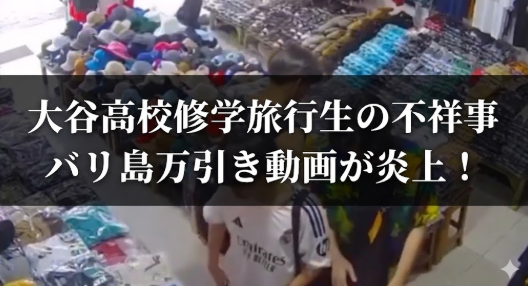 大谷高校万引き動画拡散　長方形