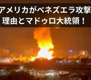 アイキャッチ画像　アメリカ　ベネズエラ攻撃