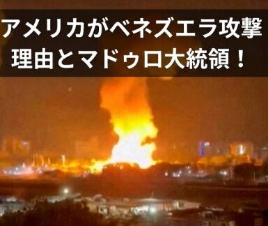 アメリカがベネズエラを攻撃した理由は？マドゥロ大統領は何をした？