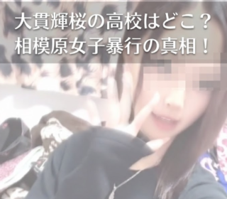 アイキャッチ画像　相模原女子高生暴行事件