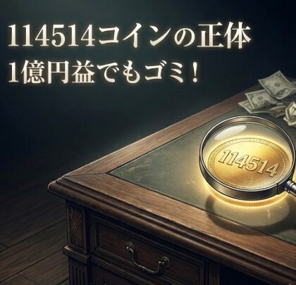114514コインの正体！1億円の含み益でもゴミになる理由は？