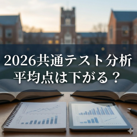 2026共通テスト平均点は下がる？ボーダー下落の決定的な理由3選！