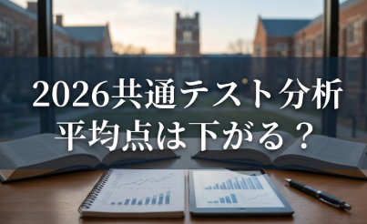アイキャッチ画像　2026年共通テスト