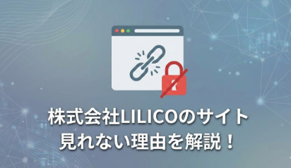 株式会社LILICOのサイトが見れない？警告表示の理由とウイルス説を解説！