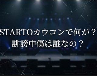 アイキャッチ画像　STARTOカウコン