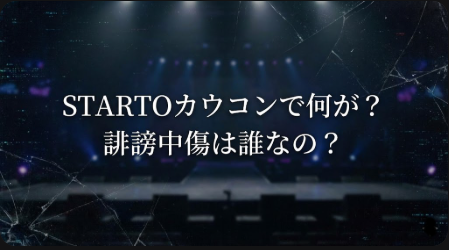 STARTOカウコンの誹謗中傷は誰がターゲット？内容と酷すぎる暴言の正体！