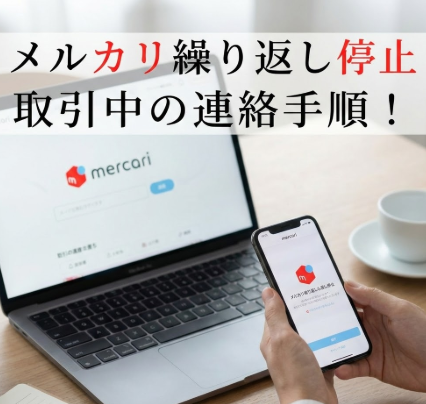 メルカリ繰り返し停止の直し方！取引中の連絡手順はどうする？