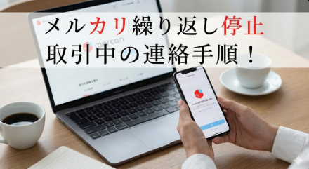 アイキャッチ画像　メルカリ不具合