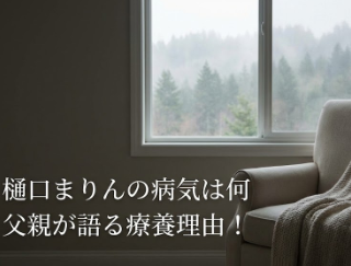 アイキャッチ画像　樋口まりん　病気は何