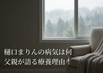 樋口まりんの病気は何？父親が語った療養中の理由とは！