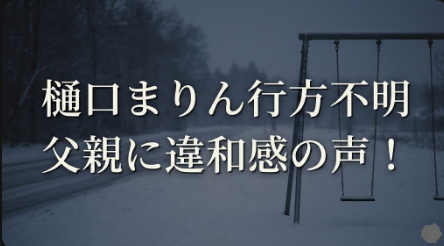 アイキャッチ画像　樋口まりん父親　横長