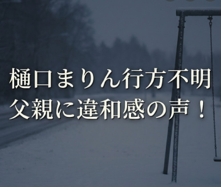 樋口まりん行方不明で父親に違和感の声？通報20分の謎と家出説に注目集まる
