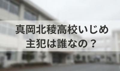 真岡北陵高校のいじめ主犯は誰？トイレ暴行動画の衝撃真相！