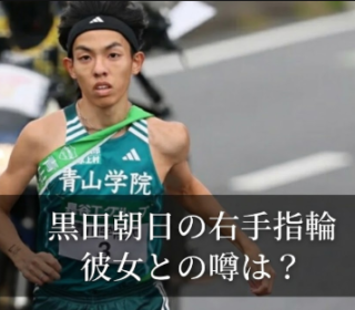 アイキャッチ画像　黒田朝日