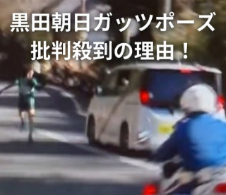 アイキャッチ画像　黒田朝日　ガッツポーズ　遠景