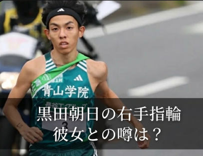 黒田朝日の右手の指輪が話題！彼女とのペアリングって本当？