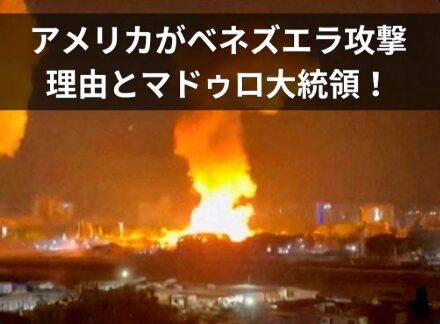 アイキャッチ画像　アメリカ　ベネズエラ攻撃