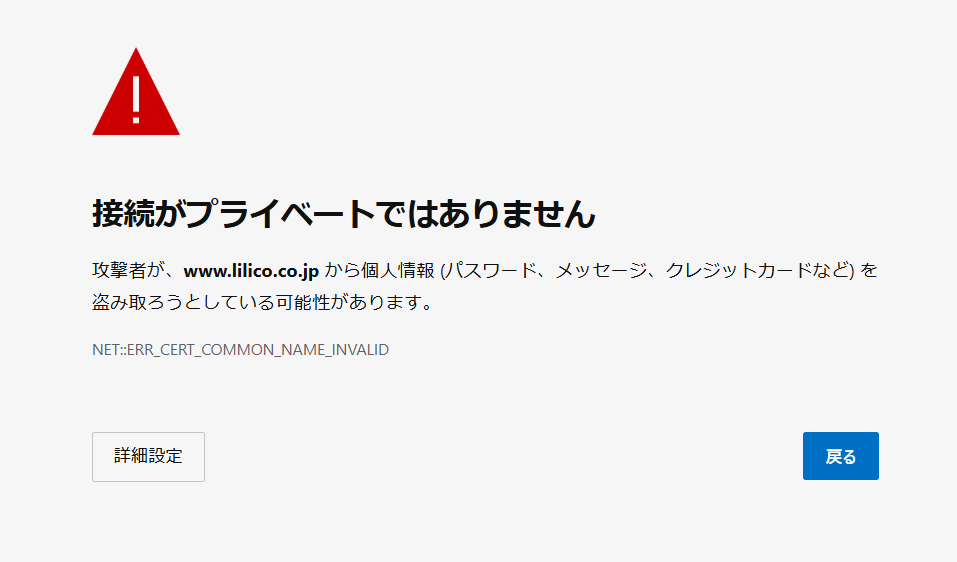 株式会社LILICOのサイトが見れない？警告表示の理由とウイルス説を解説！