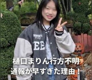 樋口まりん行方不明画像
