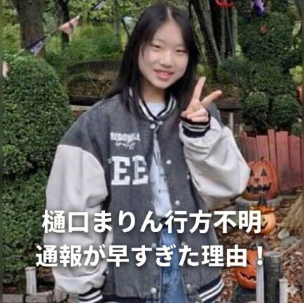樋口まりん行方不明で通報が早すぎる？家族が判断した“深刻な理由”とは