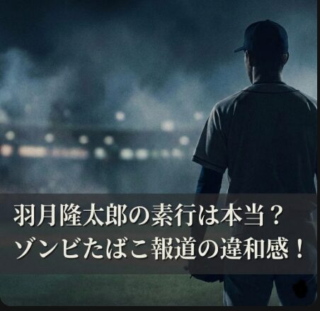羽月隆太郎の素行は悪くなかった？“ゾンビたばこ”報道とのギャップ