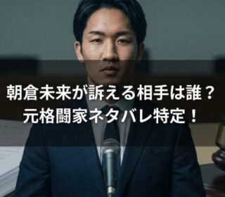 アイキャッチ画像　朝倉未来