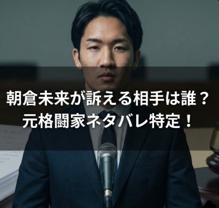 朝倉未来が訴える元格闘家は誰？ネタバレ犯人の名前を特定！
