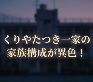 アイキャッチ画像　くりやたつき家族構成　正方形