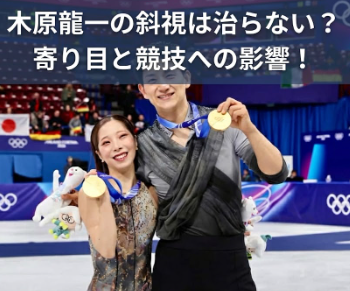 木原龍一の斜視は治らない？寄り目と競技への影響を徹底検証！