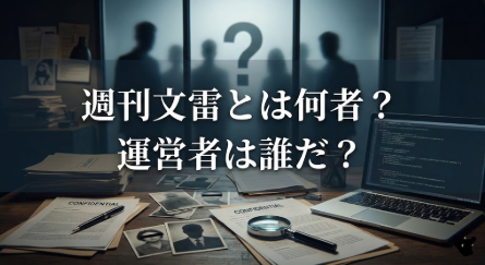 【週刊文雷とは】運営者は誰なのか？正体不明でもバズる理由とは！
