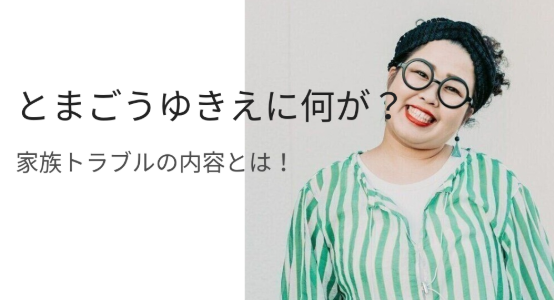 とまごうゆきえ　アイキャッチ画像