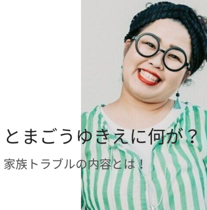 蓬郷由希絵に何があった？家族にまつわるトラブル内容を徹底整理！