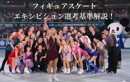 アイキャッチ画像 フィギュアスケート エキシビション