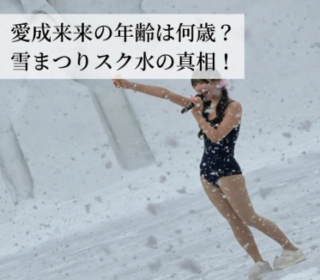 アイキャッチ画像　愛成来来　スクール水着