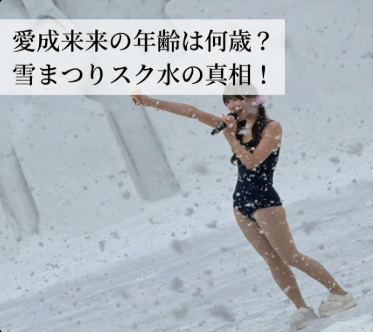 愛成来来の年齢は30歳超え？炎上覚悟のセルフプロデュースにドン引き！