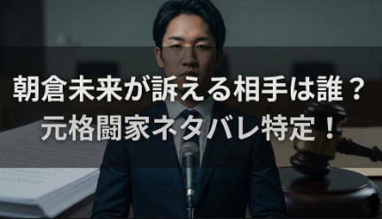 アイキャッチ画像 朝倉未来 横長